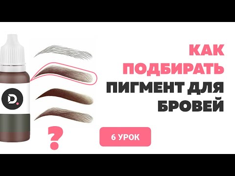 Видео: Как подбирать пигменты для татуажа бровей?  Колористика в татуаже. Анна Дубовик