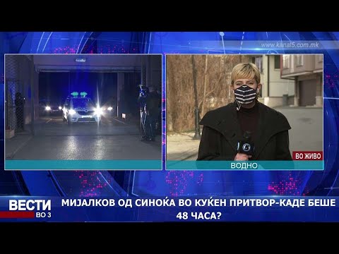 Видео: Мијалков од синоќа во куќен притвор-каде беше 48 часа?