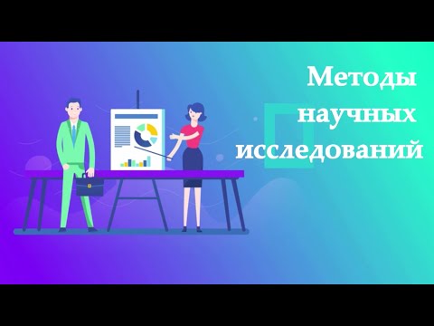 Видео: Классификация методов научных исследований