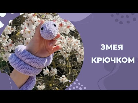 Видео: Змея крючком/ Змея амигуруми/ Змейка крючком/ Вязаные игрушки крючком/ Мастер-класс/ Вяжем вместе