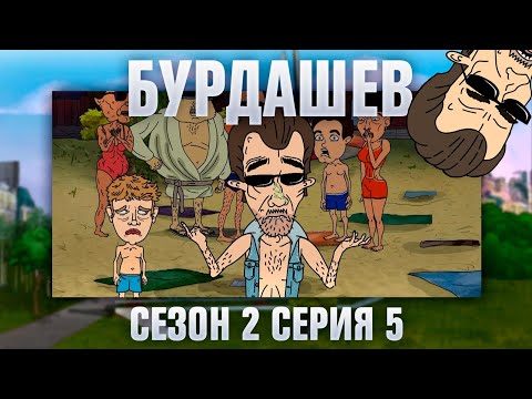 Видео: БУРДАШЕВ. Сезон 2, серия 5