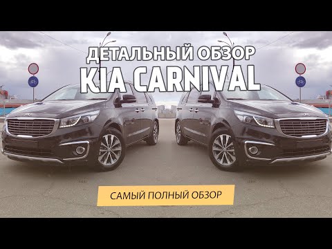 Видео: KIA Carnival 2018 Самый полный Обзор / Киа Карнивал 2018