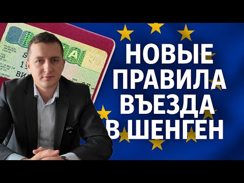 Видео: ВНИМАНИЕ! Новые правила для въезда в Шенген!