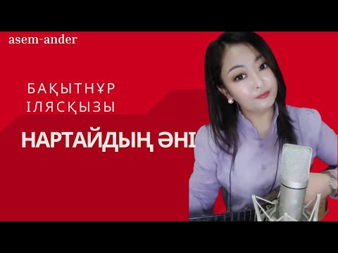 Видео: Бақытнұр Ілясқызы | Таза дауыс | Тамаша орындау | Нартайдың әні