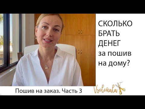 Видео: Сколько денег брать за пошив на дому?