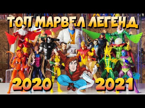 Видео: Топ 10 лучших фигурок Marvel Legends за 2020 и 2021!