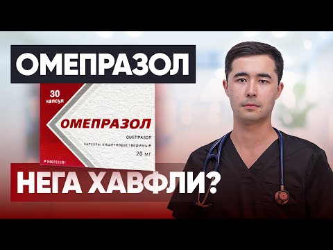 Видео: ОМЕПРАЗОЛ НЕГА ХАВФЛИ? НОЖУЯ ТАСИРЛАРИ, УРНИГА НИМА ИЧИШ КЕРАК?