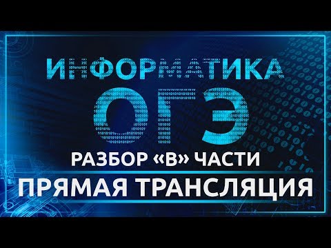 Видео: Информатика ОГЭ. Разбор "В" части. Прямая трансляция