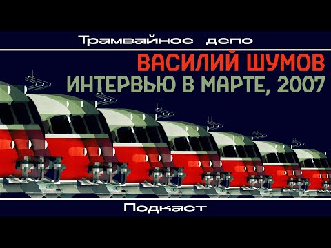 Видео: Трамвайное депо: Василий Шумов: интервью в марте, 2007