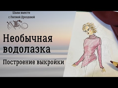 Видео: Строим выкройку необычной водолазки