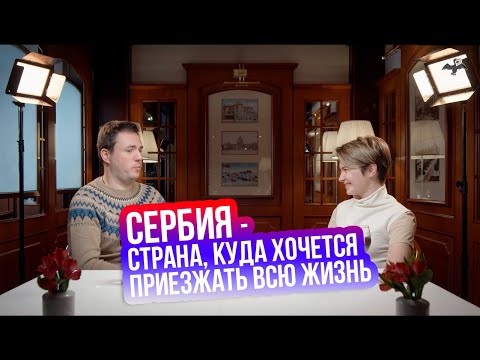 Видео: Сербия - страна, куда хочется приезжать всю жизнь