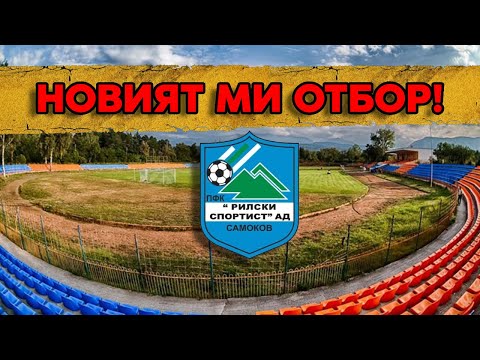 Видео: ЩЕ ИГРАЯ В ТРЕТА ЛИГА!