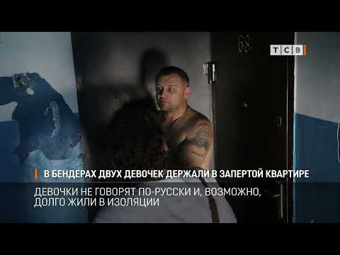 Видео: В Бендерах двух девочек держали в запертой квартире
