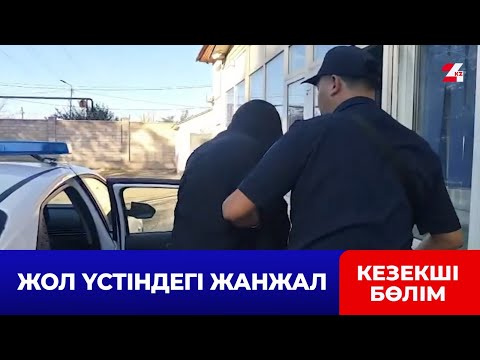 Видео: Алматы жүргізушісі жолдағы жанжалды қарумен шешпек болды | Кезекші бөлім