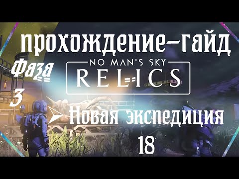 Видео: Прохождение-гайд новой экспедиции 18 Relics (Реликвии) в No Man's Sky фаза 3 | No Man's Sky | NMS