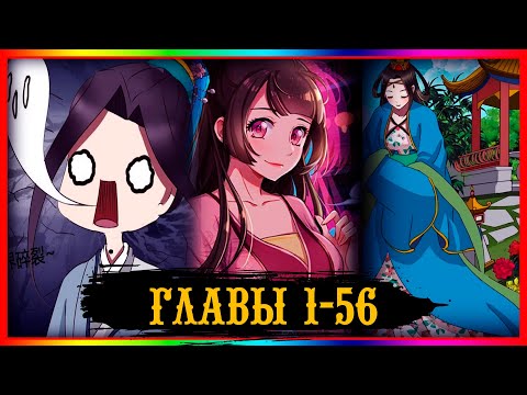 Видео: Имперская наложница 1-56 глава (Озвучка маньхуа)