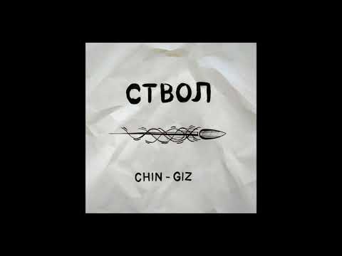 Видео: Chin-Giz - Ствол