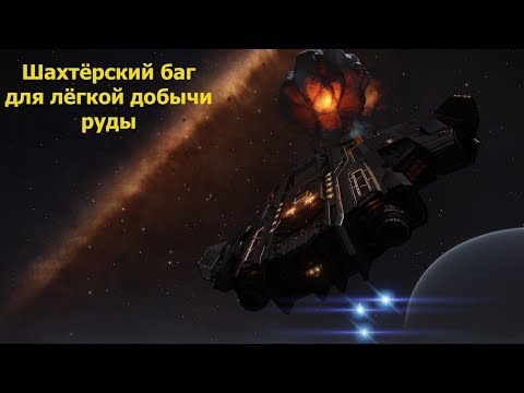 Видео: Elite Dangerous/БАГ игры позволяющий легко заработать на шахтёрстве