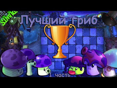 Видео: Лучший гриб в PvZ2 | Турнир | 1 часть