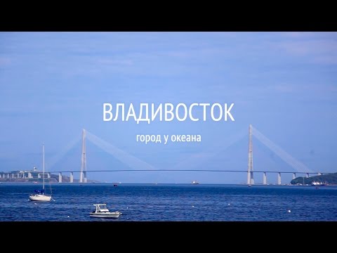 Видео: Владивосток. Город у океана / Vladivostok. City near the ocean