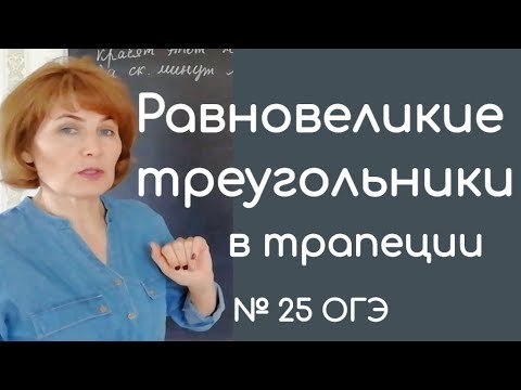 Видео: Задача № 25 ОГЭ по математике, тема: Трапеция