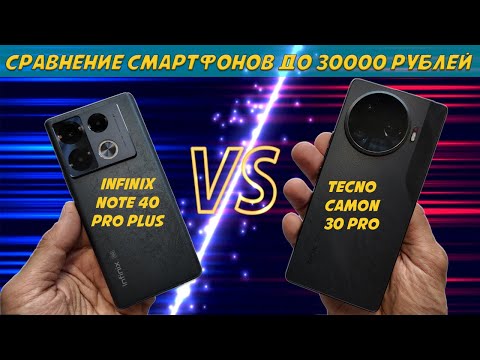 Видео: Сравнение смартфонов до 30000 рублей | Infinix Note 40 Pro+ и Tecno Camon 30 Pro