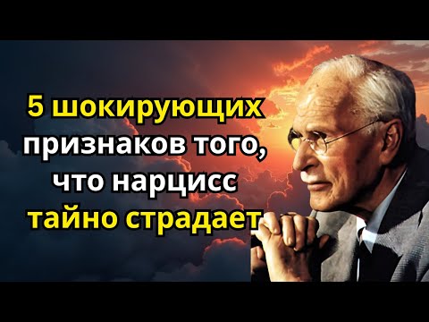 Видео: 5 шокирующих признаков того, что нарцисс тайно страдает 😱 | Карл Юнг