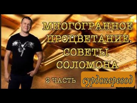 Видео: 2ч. МНОГОГРАННОЕ ПРОЦВЕТАНИЕ. СОВЕТЫ СОЛОМОНА.  Андрей Яковишин СУРДОПЕРЕВОД