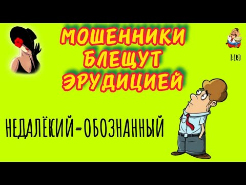 Видео: МОШЕННИКИ БЛЕЩУТ ЭРУДИЦИЕЙ. Автор - Лилелия.