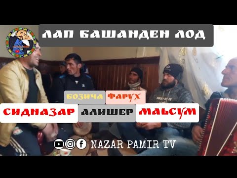 Видео: Саидназар &Маьсум &Алишер Башанден Лод Катачорикен Баракат Вирийет