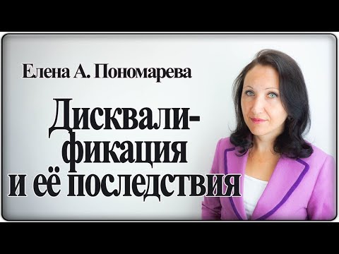 Видео: Дисквалификация и ее последствия - Елена Пономарева