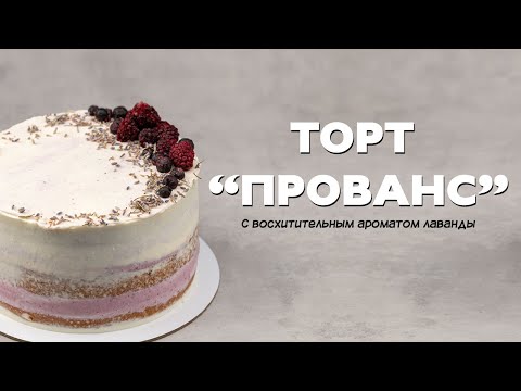 Видео: Торт в стиле прованс, с восхитительным ароматом лаванды