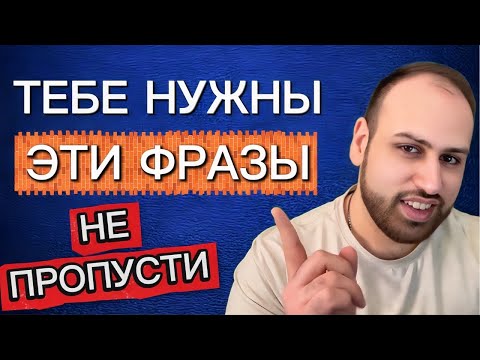 Видео: Тебе нужны ЭТИ ФРАЗЫ для повседневного общения на английском языке
