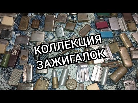 Видео: КОЛЛЕКЦИЯ ЗАЖИГАЛОК НЕМЕЦКИЕ/Австрия/СССР