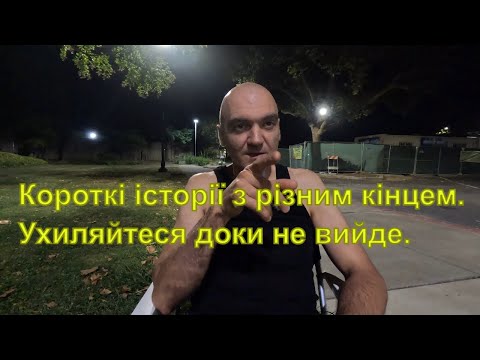 Видео: Короткі історії з різним кінцем. Ухиляйтеся доки не вийде.