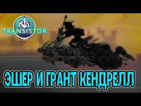 Видео: В поисках рабочего билда / Эшер и Грант Кендрелл из Камераты / Transistor прохождение