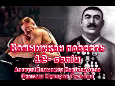Видео: Жол бойндағы бағанды жұлып алып арқалап алып келді.Қажымұқан плвесть 12-бөлім ,авторы:Қ.Әбдіқадыров