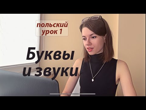 Видео: Урок польского 1. Польские звуки и буквы.