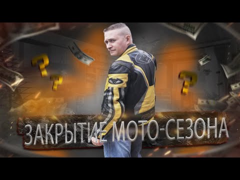 Видео: ЗАКРЫВАЮ МОТОСЕЗОН 2022 / ПОДВОЖУ ИТОГИ.