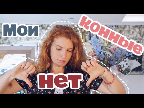 Видео: Мои конные нет|2 ЧАСТЬ