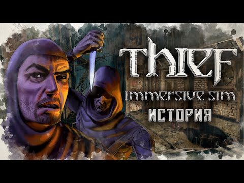Видео: Thief: The Dark Project заставит вас любить ковры | История Immersive Sim ч.3