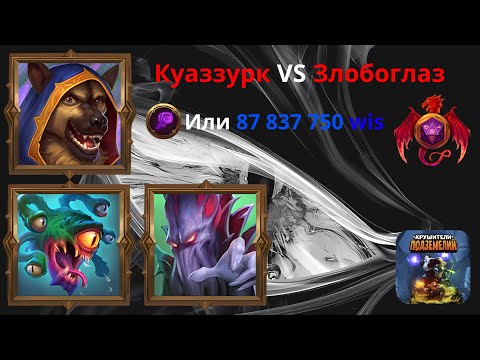 Видео: Крушители Подземелий -  Куаззурк VS Злобоглаз - Или когда немного скучно)