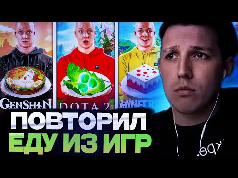 Видео: РЕАКЦИЯ МАЗЕЛЛОВА НА : ПОВТОРИЛ ЕДУ ИЗ ИГР / Dota 2 / Minecraft / Genshin Impact