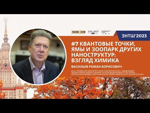 Видео: ЗНТШ'2023. #7 Квантовые точки, ямы и зоопарк других наноструктур: взгляд химика. Васильев Р.Б.