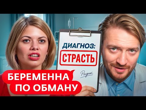 Видео: БЕРЕМЕННА ПО ОБМАНУ | Безумная любовь или сумасшедшая женщина