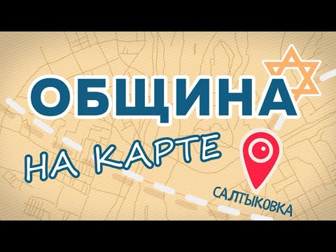 Видео: ОБЩИНА с братьями Эйхфусами // Синагога в Салтыковке