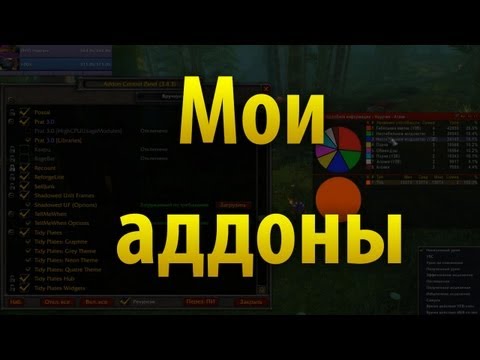Видео: Мои WoW аддоны