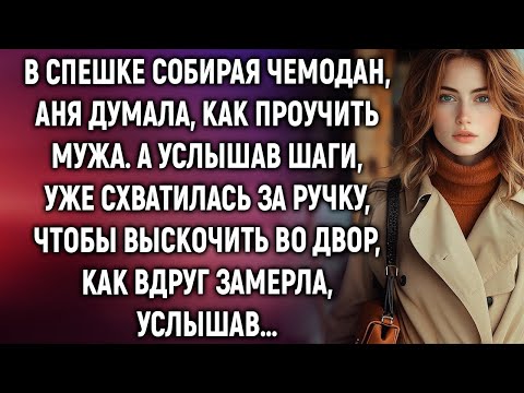 Видео: В спешке собирая чемодан, Аня думала, как проучить мужа  А услышав шаги, уже…