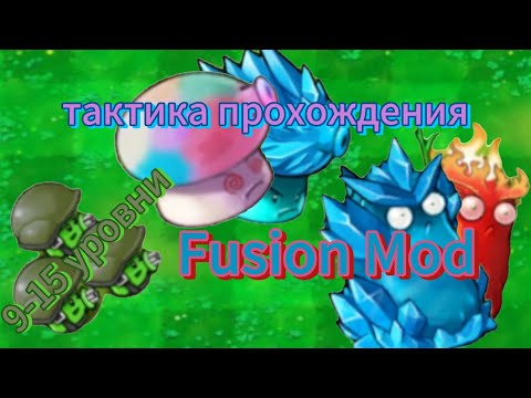 Видео: Тактика прохождения | 9-15 уровни | Fusion Mod