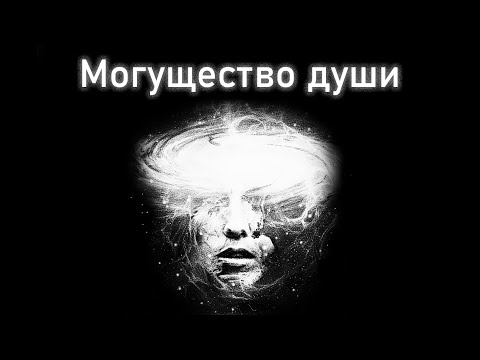 Видео: Душа человека и её могущество. Глава 38. Часть 3. Введение в автоэволюционику